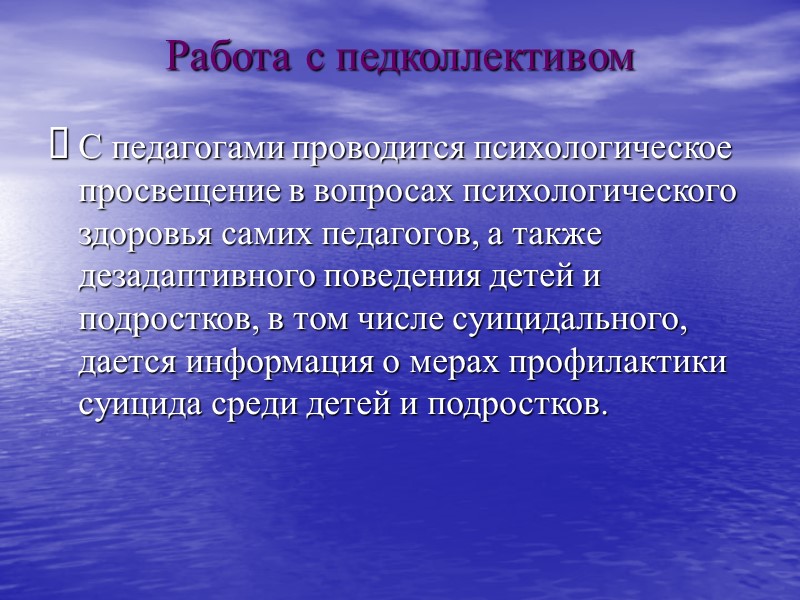 Работа с педколлективом С педагогами проводится психологическое просвещение в вопросах психологического здоровья самих педагогов,